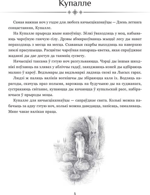 Беларускія нячысцікі: Лясныя