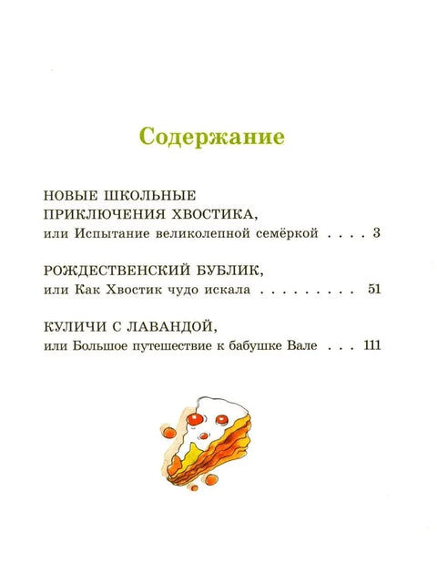 Большие и маленькие приключения с Хвостиком. Книга 4