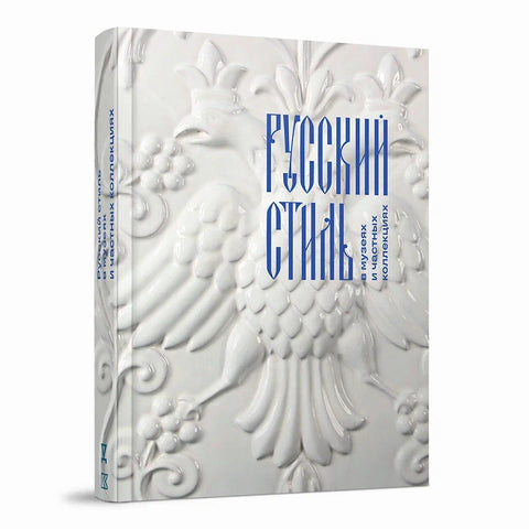 Русский стиль в музеях и частных коллекциях