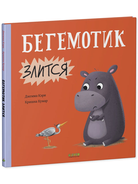 Бегемотик злится