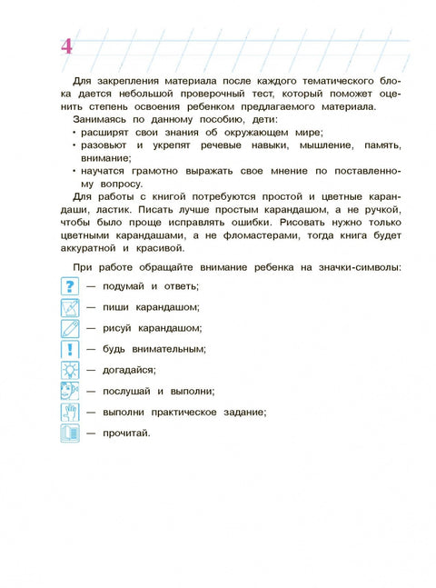 Изучаю мир вокруг: для детей 6-7 лет. Ч. 2