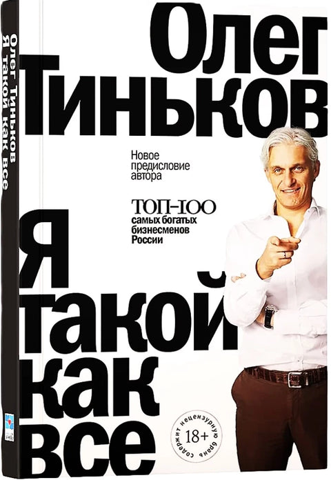 Я такой как все