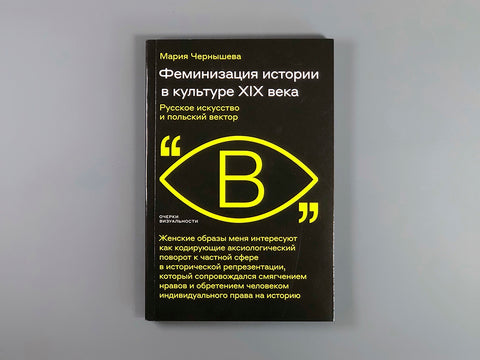 Феминизация истории в культуре XIX века. Русское искусство и польский вектор
