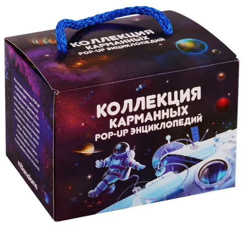 Коллекция карманных POP-UP энциклопедий