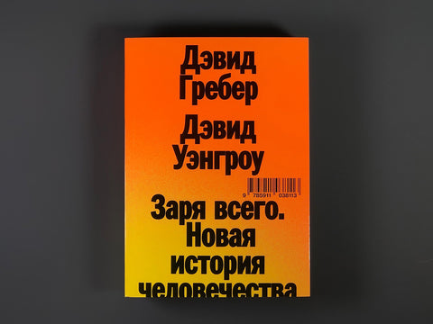 Заря всего. Новая история человечества