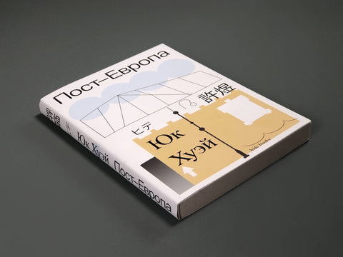 Пост-Европа