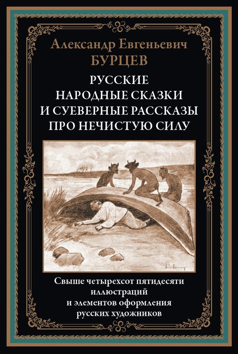 Ruské lidové pohádky a pověry o zlých duchech