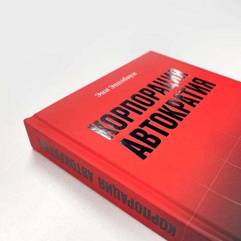 Корпорация "Автократия"