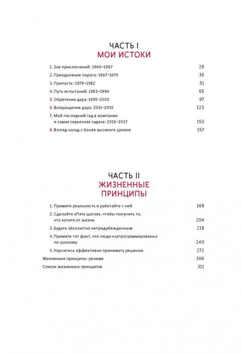 Принципы. Жизнь и работа