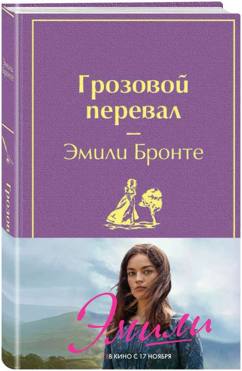 Грозовой перевал (в суперобложке)