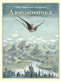 Дюймовочка