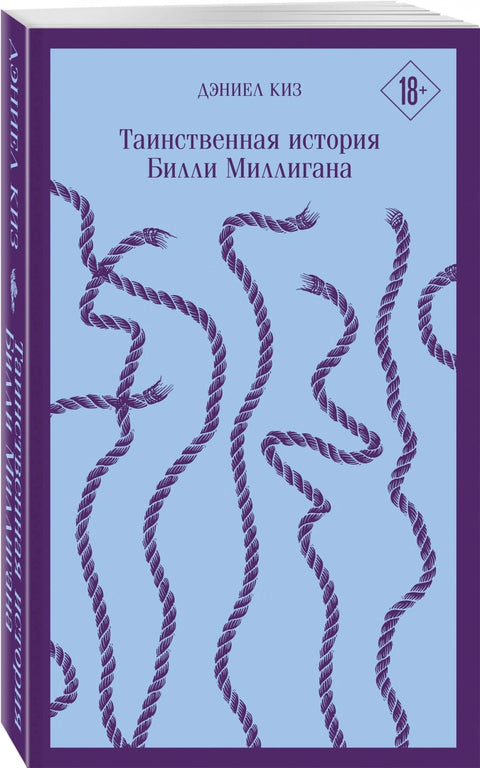 Таинственная история Билли Миллигана