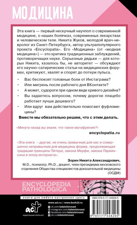 Модицина: Encyclopedia Pathologica