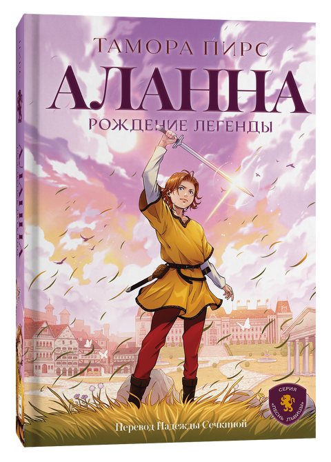 Аланна. Рождение легенды