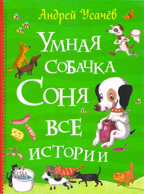 Умная собачка Соня. Все истории