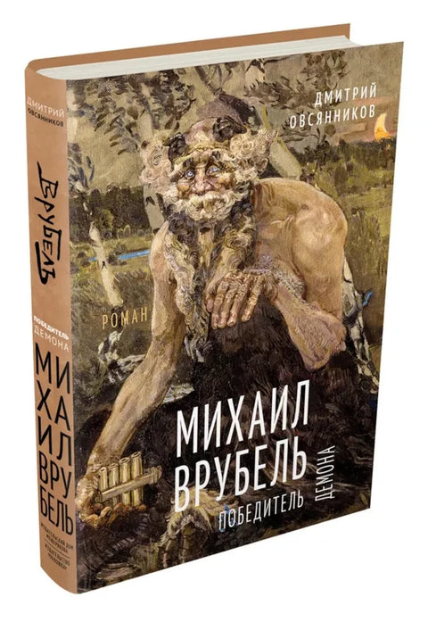 Михаил Врубель. Победитель демона