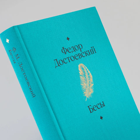 Бесы