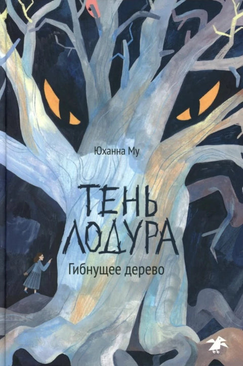 Тень Лодура. Гибнущее дерево