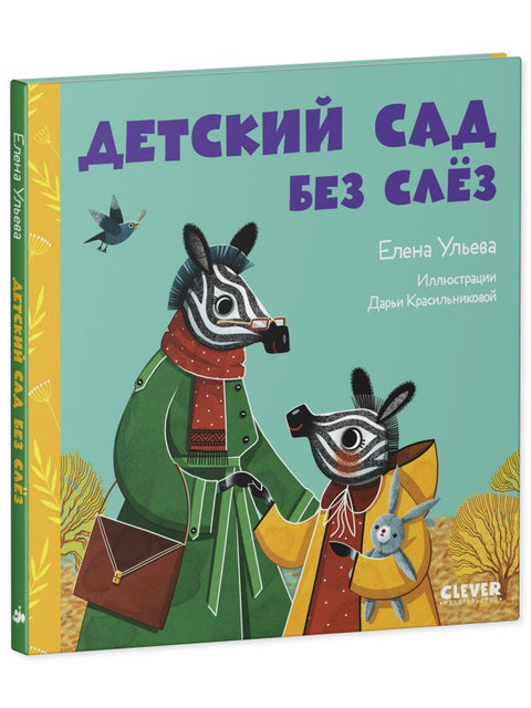 Детский сад без слёз