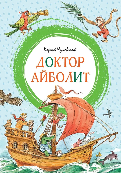 Доктор Айболит