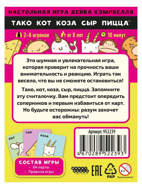 Тако, кот, коза, сыр, пицца