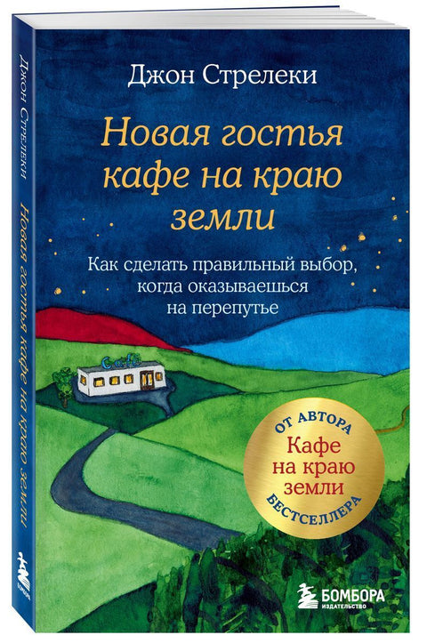 Nový host v kavárně na okraji Země. Jak se správně rozhodnout, když se ocitnete na křižovatce.