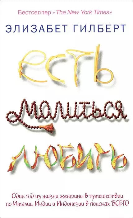 Есть, молиться, любить.