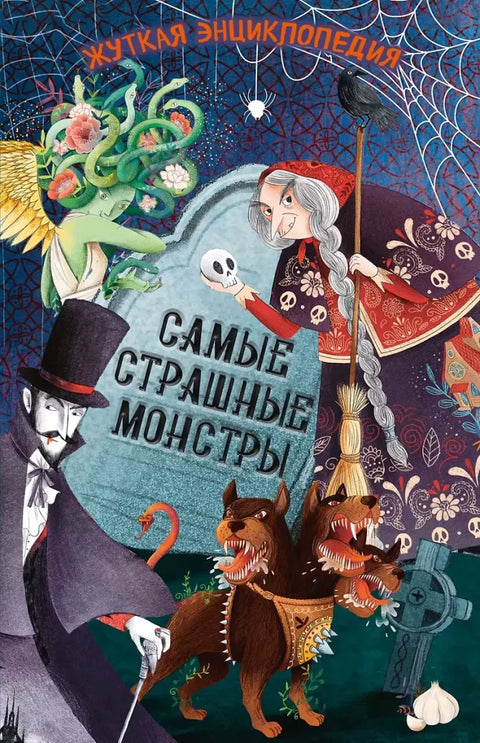 Жуткая энциклопедия. Самые страшные монстры