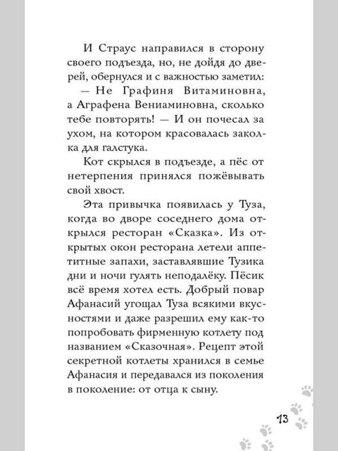 Котлетное расследование кота Страуса
