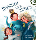 Принцессы так не делают!