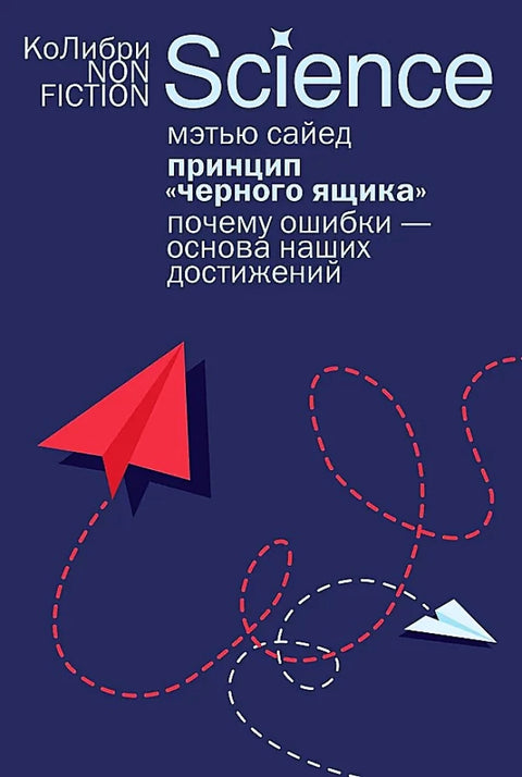 Принцип "черного ящика": Почему ошибки - основа наших достижений