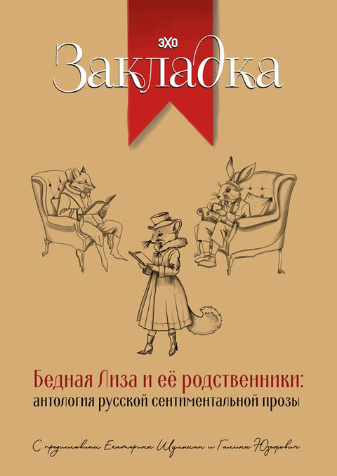Бедная Лиза и ее родственники: антология русской сентиментальной прозы