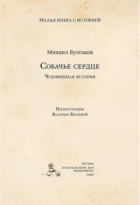 Собачье сердце