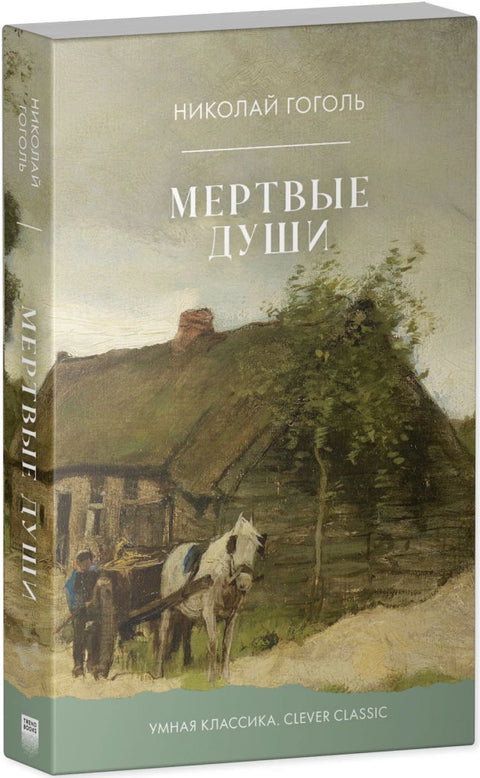 Мертвые души