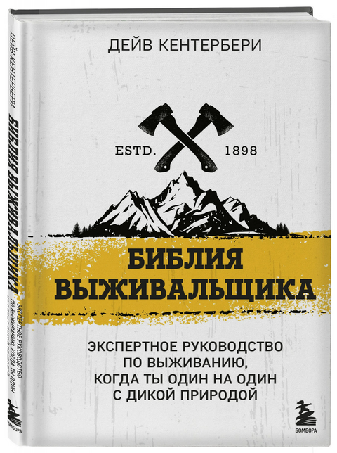 Библия выживальщика. Экспертное руководство по выживанию, когда ты один на один с дикой природой