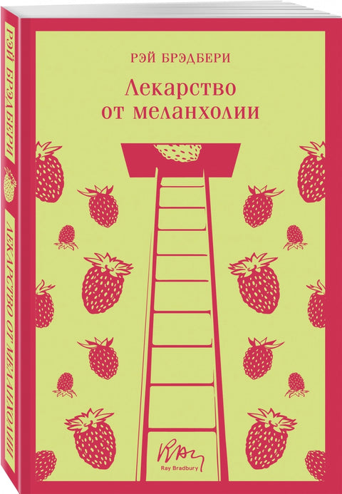Лекарство от меланхолии