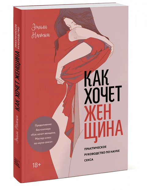 Как хочет женщина. Практическое руководство по науке секса