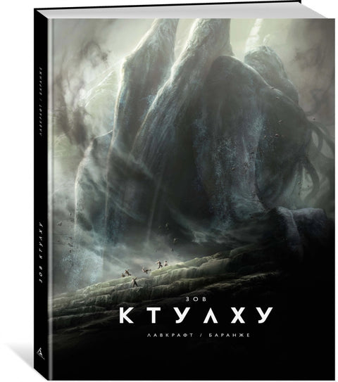 Зов Ктулху (расширенное издание)