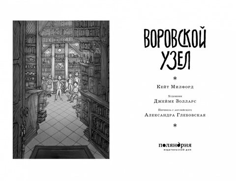 Воровской узел