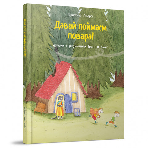 Давай поймаем повара!