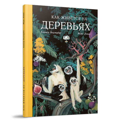 Как живётся на деревьях