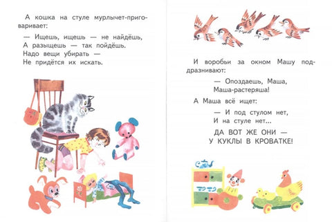 Маша-растеряша
