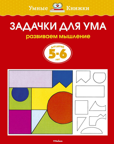 Задачки для ума (5-6 лет)