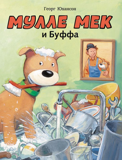 Мулле Мек и Буффа: история в картинках