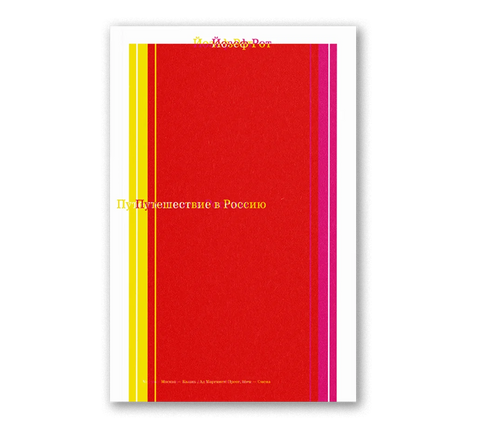 Путешествие в Россию