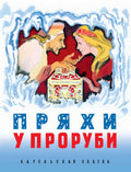 Степанова А., Карху Э., Конкка У. перевод Пряхи у проруби Карельская сказка