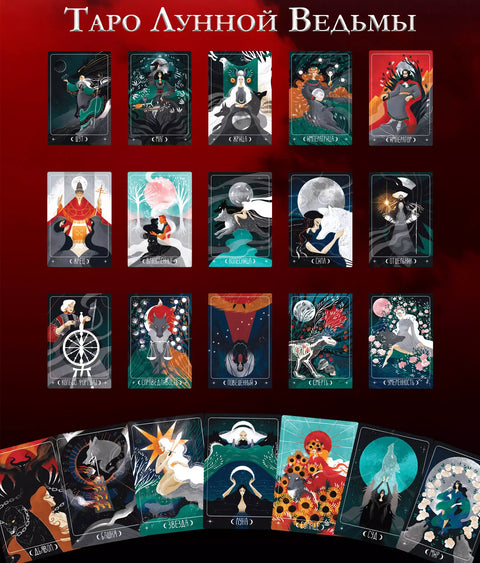 Таро Лунной ведьмы. Moon Witch Tarot. Путь в прошлое, настоящее и будущее