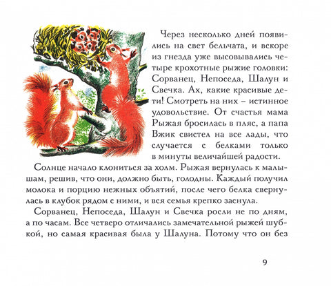 Бельчонок Сорванец