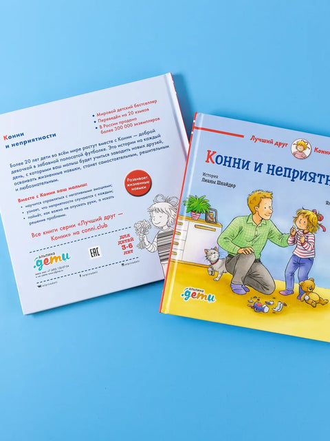 Конни и неприятности