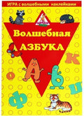 Игра с волшебными наклейками "Волшебная азбука"